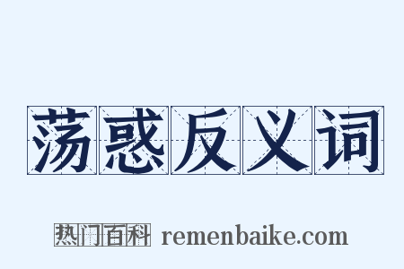 荡惑反义词是什么意思的图片